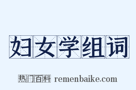 妇女学组词是什么意思的图片